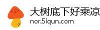 大树底下好乘凉网